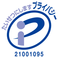 プライバシーマーク
